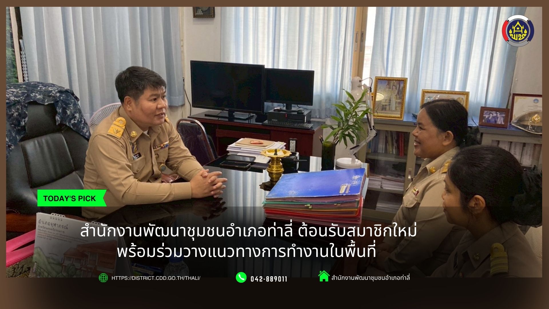 สำนักงานพัฒนาชุมชนอำเภอท่าลี่ ต้อนรับสมาชิกใหม่ พร้อมร่วมวางแนวทางการทำงานในพื้นที่