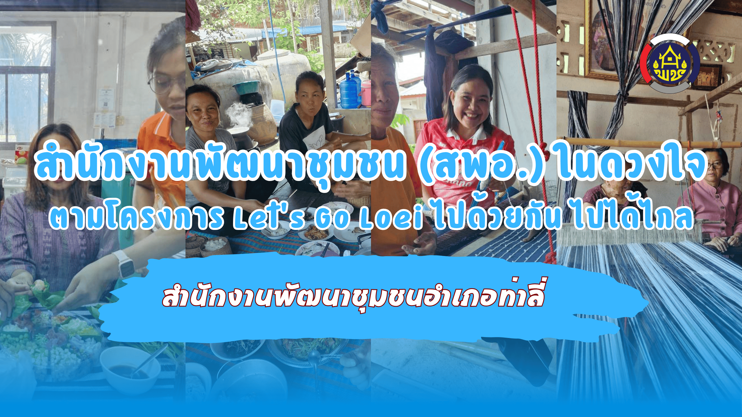 เรื่องเล่าจากท่าลี่ | ชุมชนปลูกผัก ทอผ้า และปลูกใจ | สพอ.ในดวงใจ Let’s Go Loei