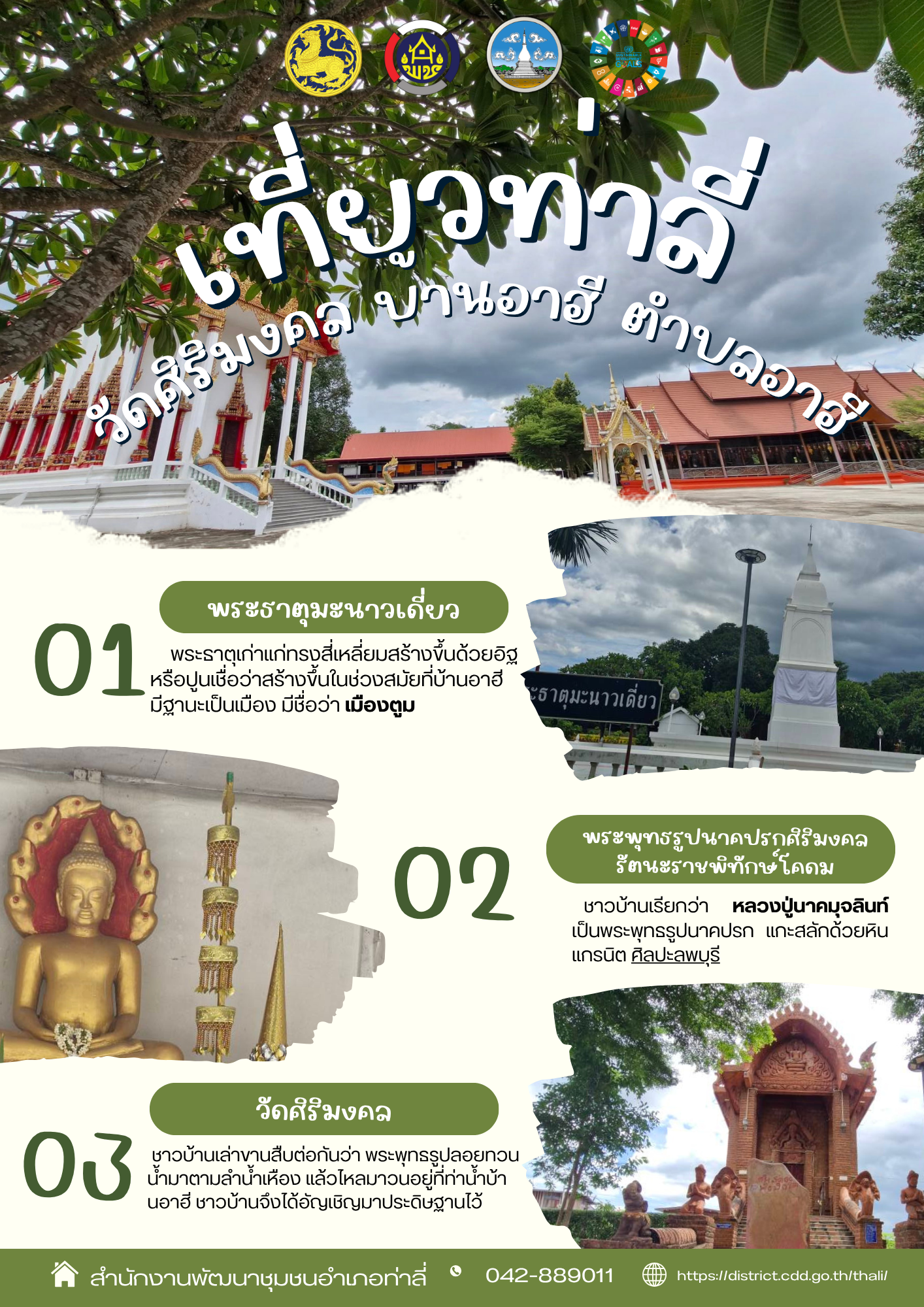 เชิญชวนเที่ยว “วัดศิริมงคล” สัมผัสเสน่ห์พระธาตุมะนาวเดี่ยว เมืองเก่าแห่งอาฮี