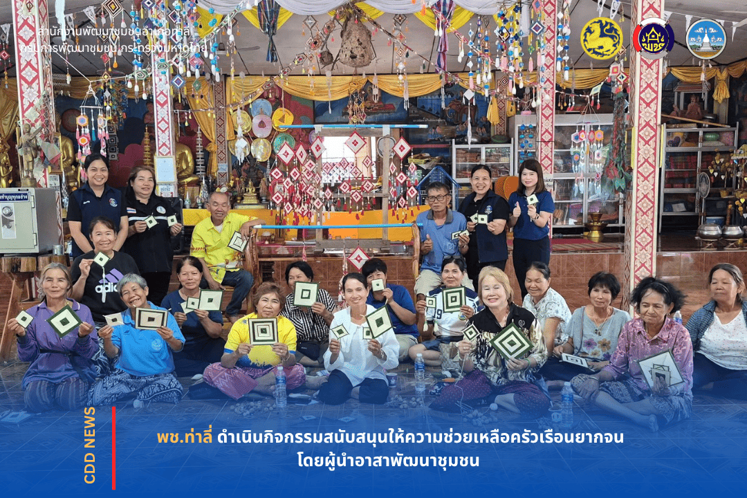 พช.ท่าลี่ ดำเนินกิจกรรมสนับสนุนให้ความช่วยเหลือครัวเรือนยากจน โดยผู้นำอาสาพัฒนาชุมชนอำเภอท่าลี่