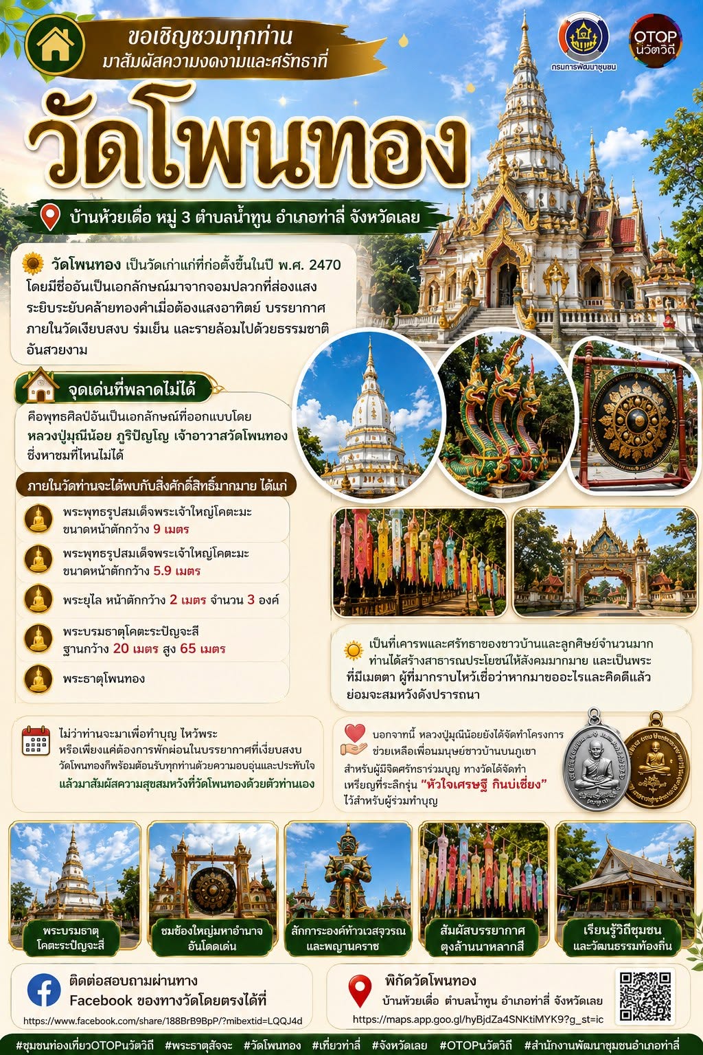 ขอเชิญชวนทุกท่านมาสัมผัสความงดงามและศรัทธาที่ วัดโพนทอง บ้านห้วยเดื่อ หมู่ 3 ตำบลน้ำทูน อำเภอท่าลี่ จังหวัดเลย