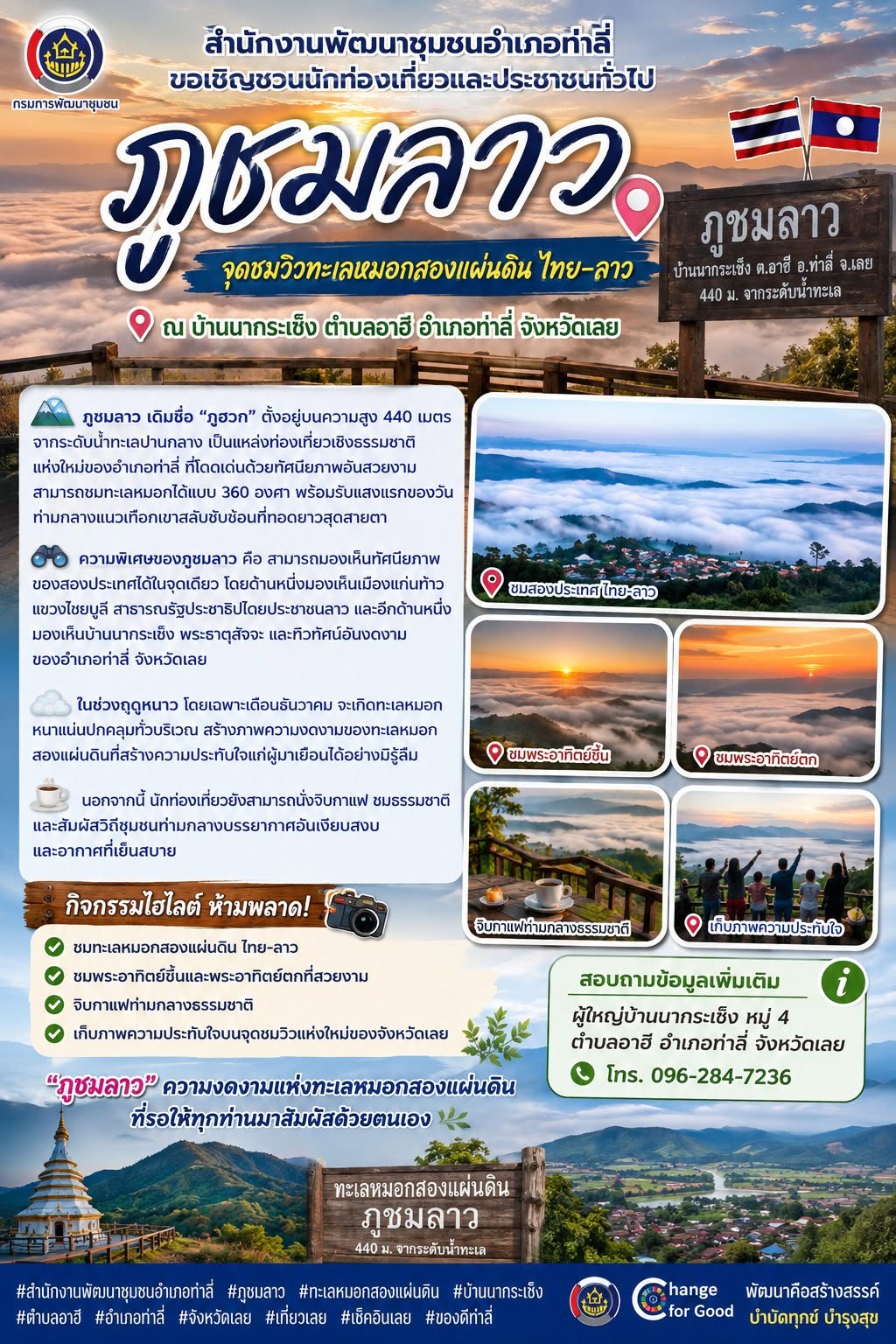 ขอเชิญชวนนักท่องเที่ยวและประชาชนทั่วไป ร่วมสัมผัสความงดงามของ “ภูชมลาว” จุดชมวิวทะเลหมอกสองแผ่นดิน ไทย–ลาว ณ บ้านนากระเซ็ง ตำบลอาฮี อำเภอท่าลี่ จังหวัดเลย