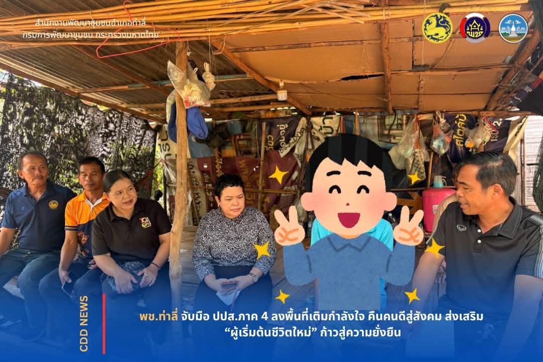 พช.ท่าลี่ จับมือ ปปส. ภาค 4 ลงพื้นที่เติมกำลังใจ คืนคนดีสู่สังคม ส่งเสริม “ ผู้เริ่มต้นชีวิตใหม่” ก้าวสู่ความยั่งยืน