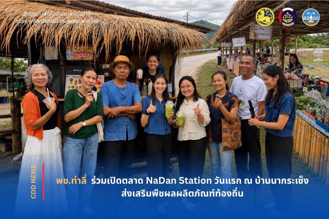 พช.ท่าลี่ ร่วมเปิดตลาด NaDan Station วันแรก ณ บ้านนากระเซ็ง ส่งเสริมพืชผลผลิตภัณฑ์ท้องถิ่น