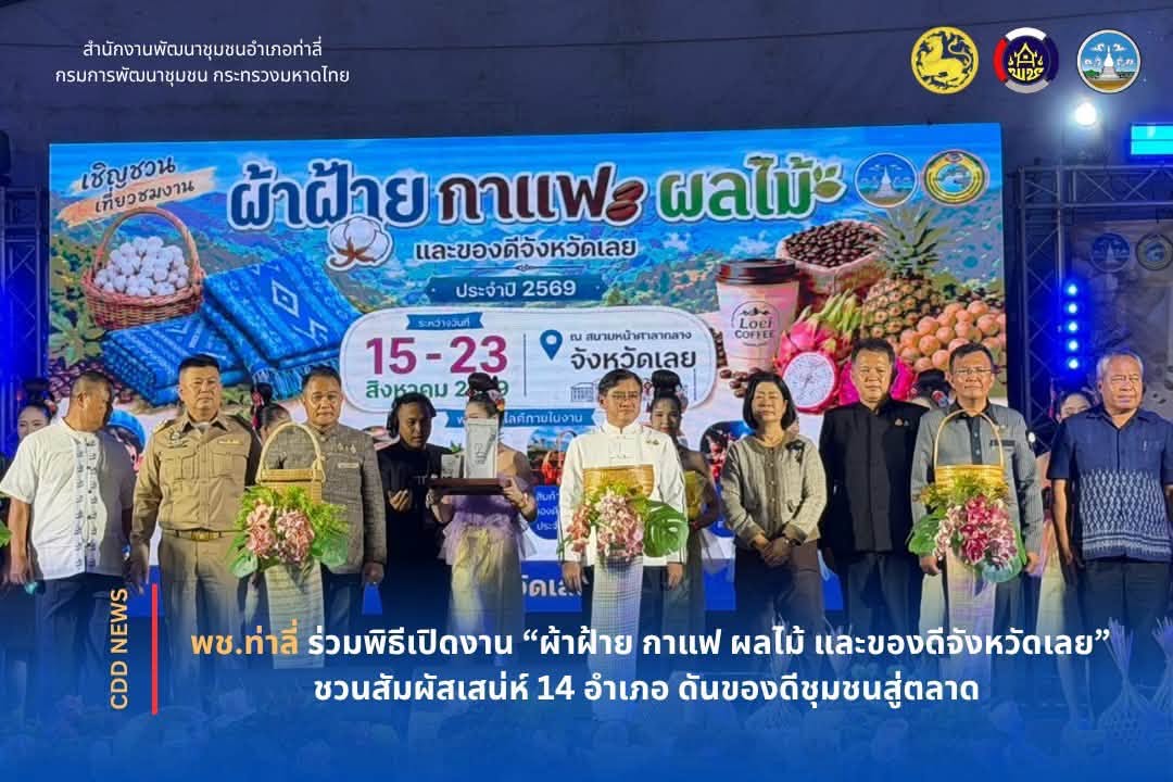 พช.ท่าลี่ ร่วมพิธีเปิดงาน “ผ้าฝ้าย กาแฟ ผลไม้ และของดีจังหวัดเลย” ชวนสัมผัสเสน่ห์ 14 อำเภอ ดันของดีชุมชนสู่ตลาด