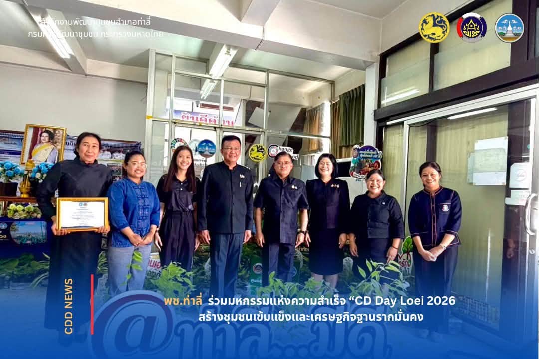 พช.ท่าลี่ ร่วมจัดมหกรรมแห่งความสำเร็จ รวมพลังชุมชนเข้มแข็ง ต้นแบบการพัฒนาคุณภาพชีวิตสู่เศรษฐกิจฐานรากอย่างยั่งยืน