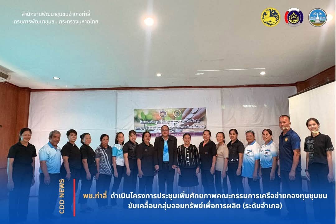 พช.ท่าลี่ ขับเคลื่อนงานทุนชุมชน จัดประชุมเพิ่มศักยภาพคณะกรรมการเครือข่ายกลุ่มออมทรัพย์เพื่อการผลิต มุ่งยกระดับเศรษฐกิจฐานรากสู่ความยั่งยืน