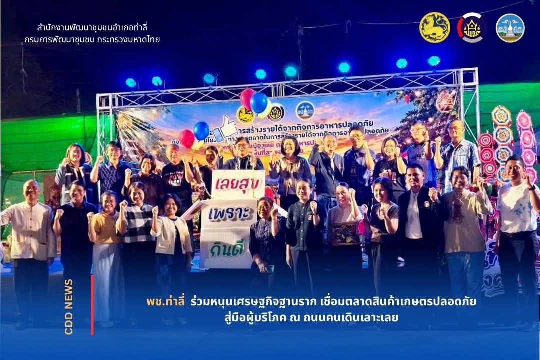 พช.ท่าลี่ ร่วมหนุนเศรษฐกิจฐานราก เชื่อมตลาดสินค้าเกษตรปลอดภัย สู่มือผู้บริโภค ณ ถนนคนเดินเลาะเลย