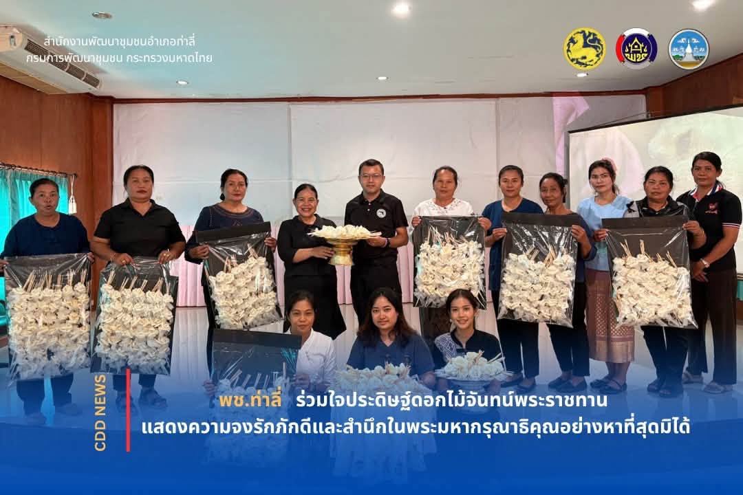 พช.ท่าลี่ ร่วมใจประดิษฐ์ดอกไม้จันทน์พระราชทาน แสดงความจงรักภักดีและสำนึกในพระมหากรุณาธิคุณอย่างหาที่สุดมิได้