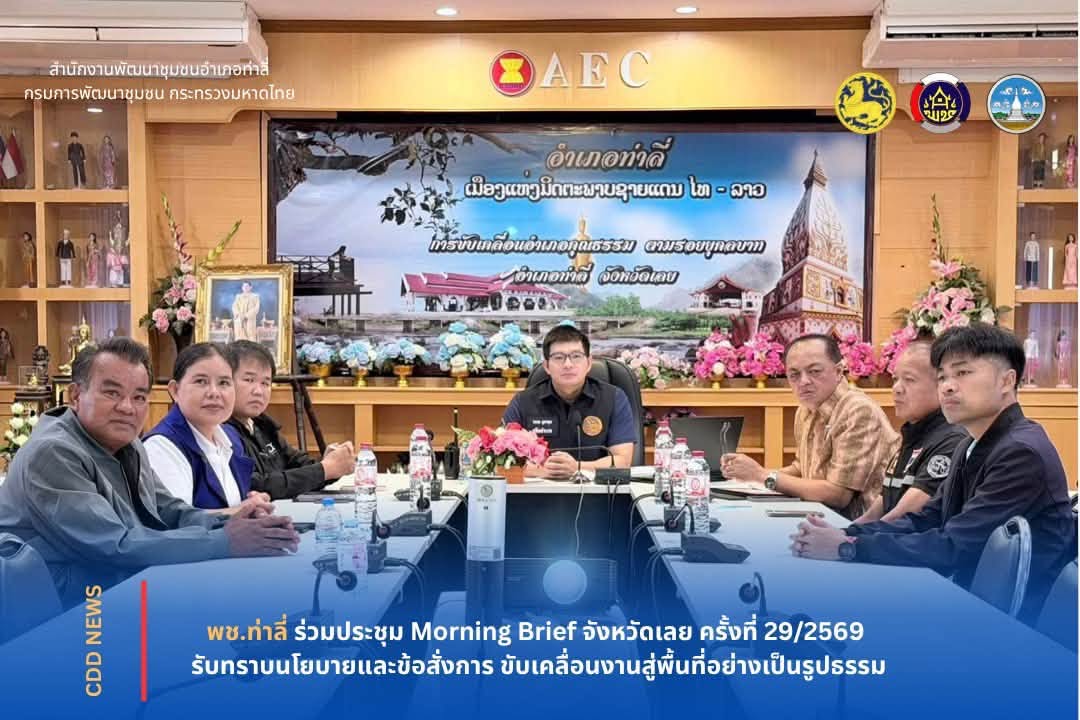 พช.ท่าลี่ ร่วมประชุม Morning Brief จังหวัดเลย ครั้งที่ 29/2569 รับทราบนโยบายและข้อสั่งการ ขับเคลื่อนงานสู่พื้นที่อย่างเป็นรูปธรรม