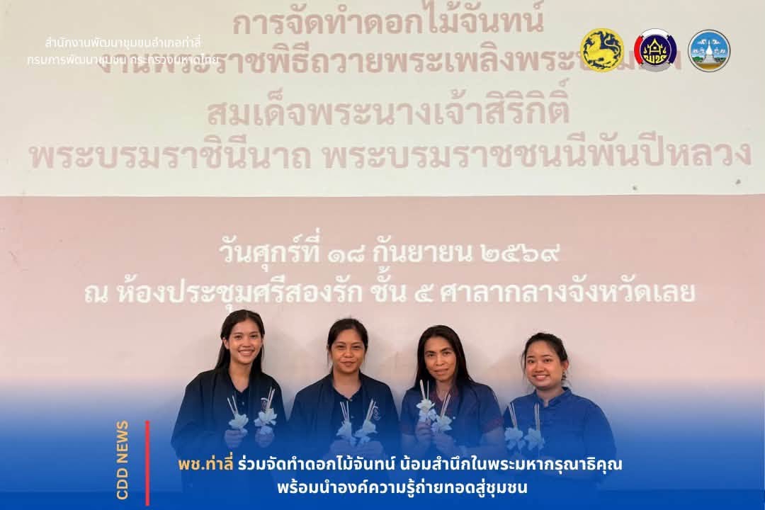 พช.ท่าลี่ ร่วมจัดทำดอกไม้จันทน์ น้อมสำนึกในพระมหากรุณาธิคุณ พร้อมนำองค์ความรู้ถ่ายทอดสู่ชุมชน