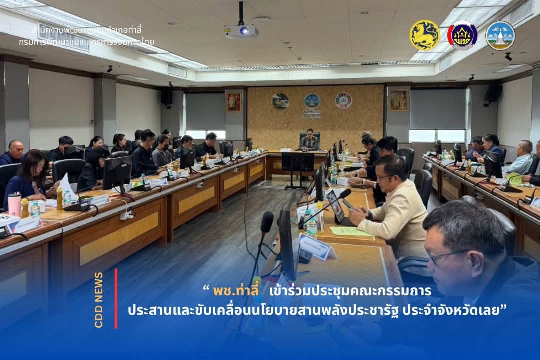 พช.ท่าลี่ เข้าร่วมประชุมคณะกรรมการประสานและขับเคลื่อนนโยบายสานพลังประชารัฐ ประจำจังหวัดเลย