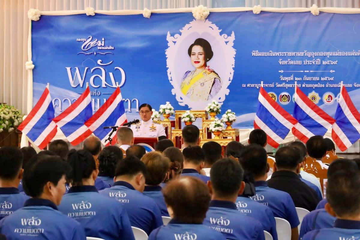 พช.ท่าลี่ ร่วมพิธีมอบเงินขวัญถุงกองทุนแม่ของแผ่นดิน พร้อมส่งขบวนรถแห่พระฉายาลักษณ์ “พระพันปีหลวง” สู่ชุมชน