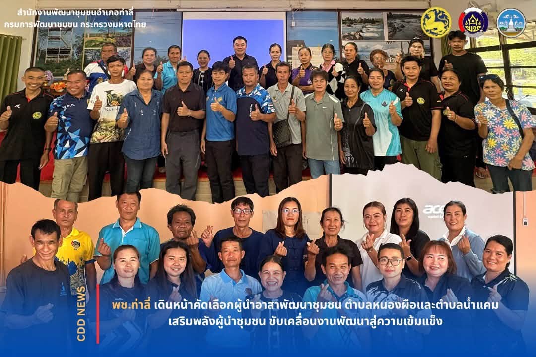 พช.ท่าลี่ เดินหน้าคัดเลือกผู้นำอาสาพัฒนาชุมชน ตำบลหนองผือและตำบลน้ำแคม เสริมพลังผู้นำชุมชน ขับเคลื่อนงานพัฒนาสู่ความเข้มแข็ง