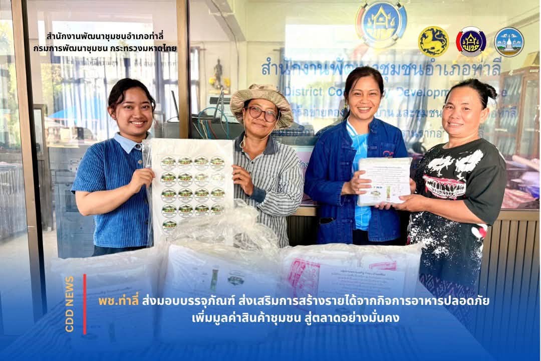พช.ท่าลี่ ส่งมอบบรรจุภัณฑ์ ส่งเสริมการสร้างรายได้จากกิจการอาหารปลอดภัย เพิ่มมูลค่าสินค้าชุมชน สู่ตลาดอย่างมั่นคง
