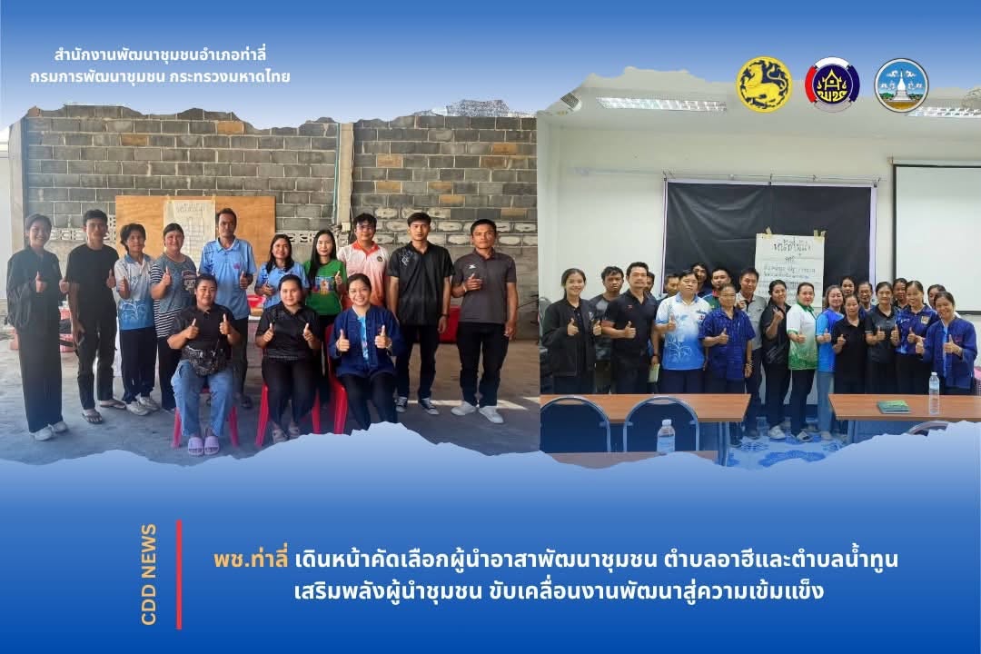 พช.ท่าลี่ เดินหน้าคัดเลือกผู้นำอาสาพัฒนาชุมชน ตำบลอาฮี และตำบลน้ำทูน เสริมพลังผู้นำชุมชน ขับเคลื่อนงานพัฒนาสู่ความเข้มแข็ง