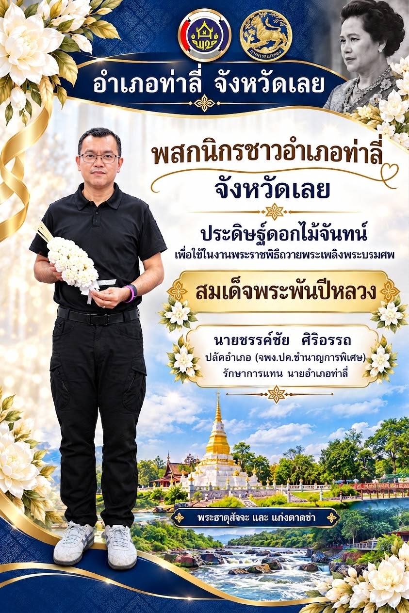 พสกนิกรชาวอำเภอท่าลี่ จังหวัดเลย ร่วมประดิษฐ์ดอกไม้จันทน์