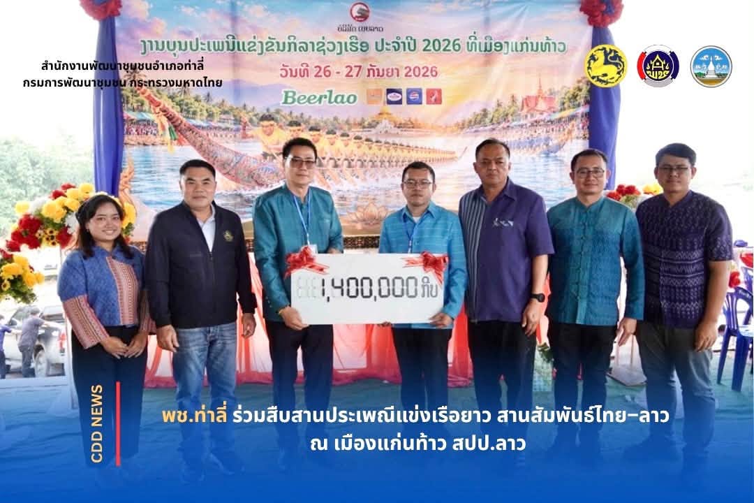 พช.ท่าลี่ ร่วมสืบสานประเพณีแข่งเรือยาว สานสัมพันธ์ไทย–ลาว ณ เมืองแก่นท้าว สปป.ลาว
