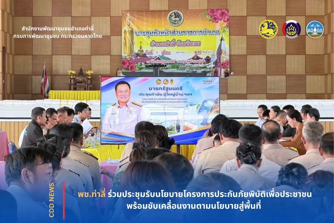 พช.ท่าลี่ ร่วมประชุมรับนโยบายโครงการประกันภัยพิบัติเพื่อประชาชน พร้อมขับเคลื่อนงานตามนโยบายสู่พื้นที่