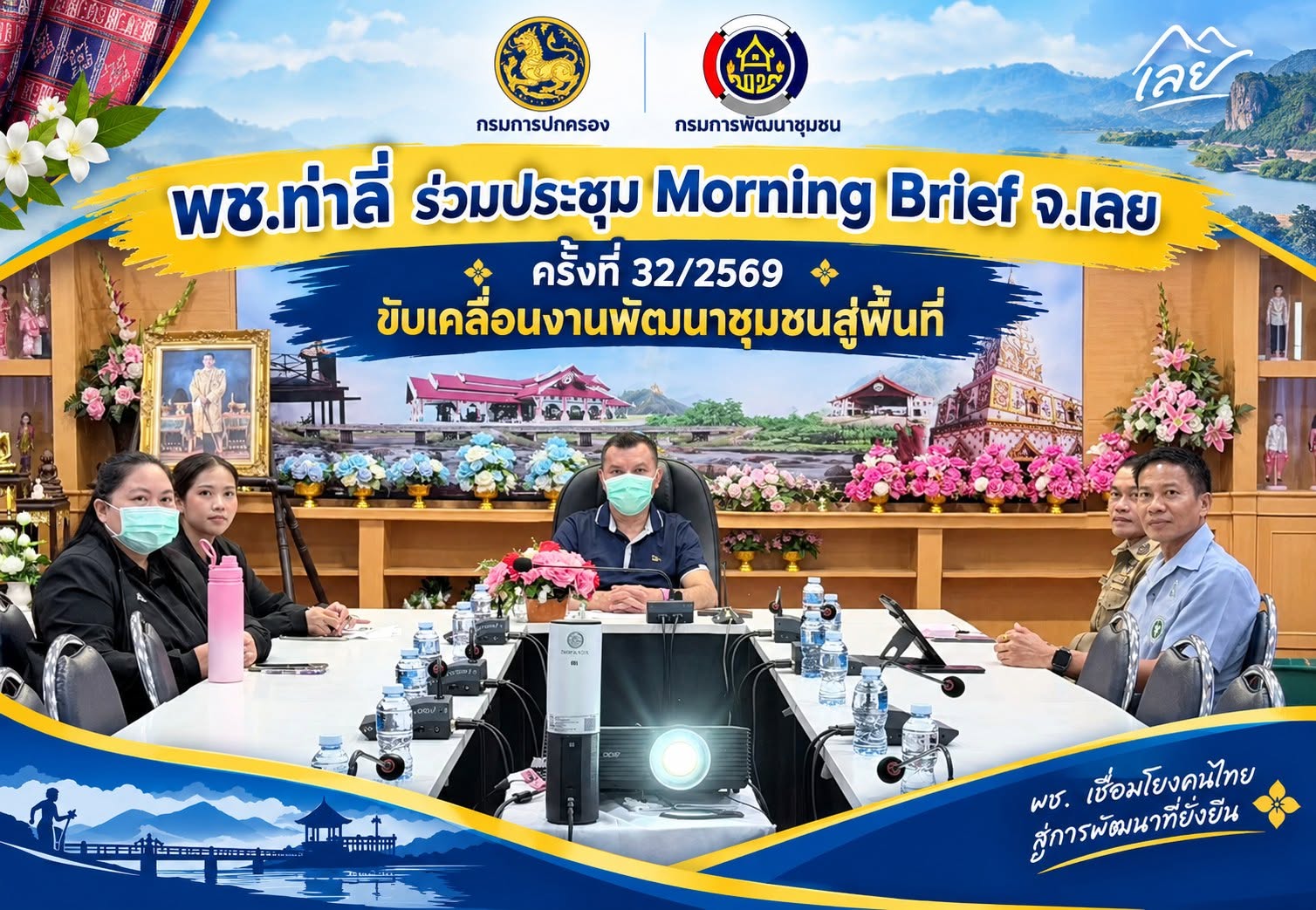 พช.ท่าลี่ ร่วมประชุม Morning Brief จ.เลย ครั้งที่ 32/2569 ขับเคลื่อนงานพัฒนาชุมชนสู่พื้นที่