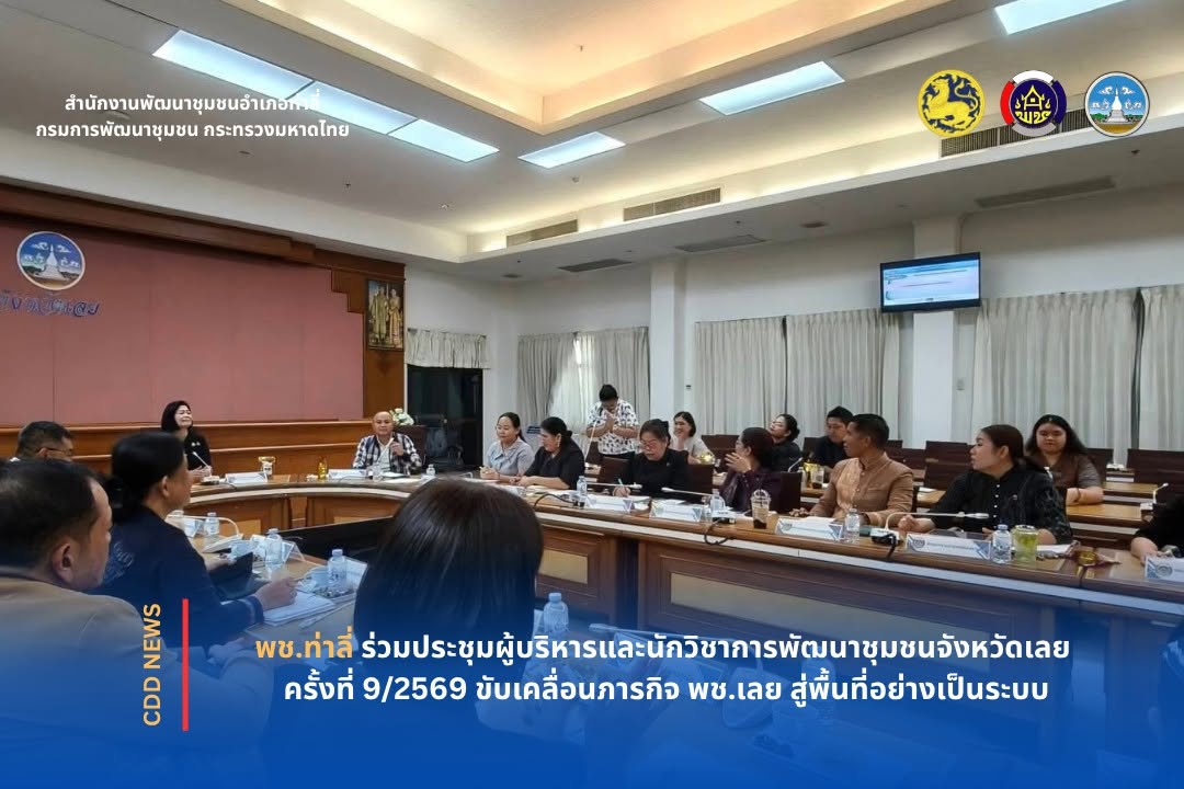พช.ท่าลี่ ร่วมประชุมผู้บริหารและนักวิชาการพัฒนาชุมชนจังหวัดเลย ครั้งที่ 9/2569 ขับเคลื่อนภารกิจ พช.เลย สู่พื้นที่อย่างเป็นระบบ