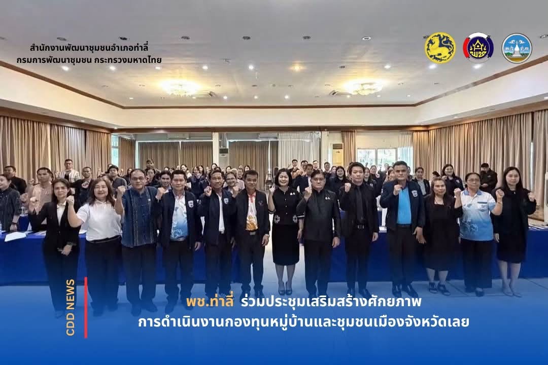 พช.ท่าลี่ ร่วมประชุมเสริมสร้างศักยภาพการดำเนินงานกองทุนหมู่บ้านและชุมชนเมืองจังหวัดเลย