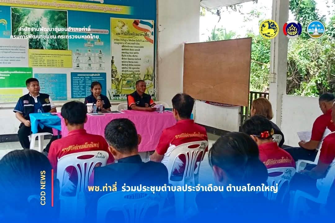 พช.ท่าลี่ ร่วมประชุมตำบลประจำเดือนตุลาคม ตำบลโคกใหญ่