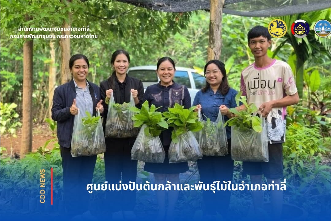 ศูนย์แบ่งปันต้นกล้าและพันธุ์ไม้ในอำเภอท่าลี่