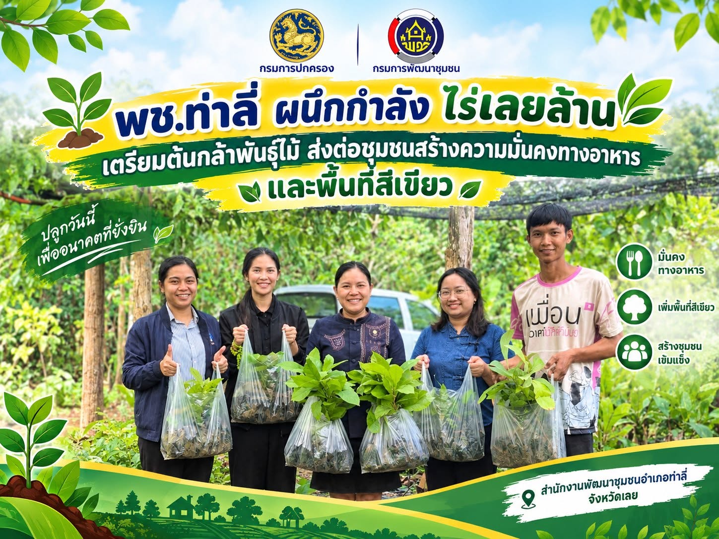 พช.ท่าลี่ ผนึกกำลัง ไร่เลยล้าน เตรียมต้นกล้าพันธุ์ไม้ ส่งต่อชุมชนสร้างความมั่นคงทางอาหารและพื้นที่สีเขียว