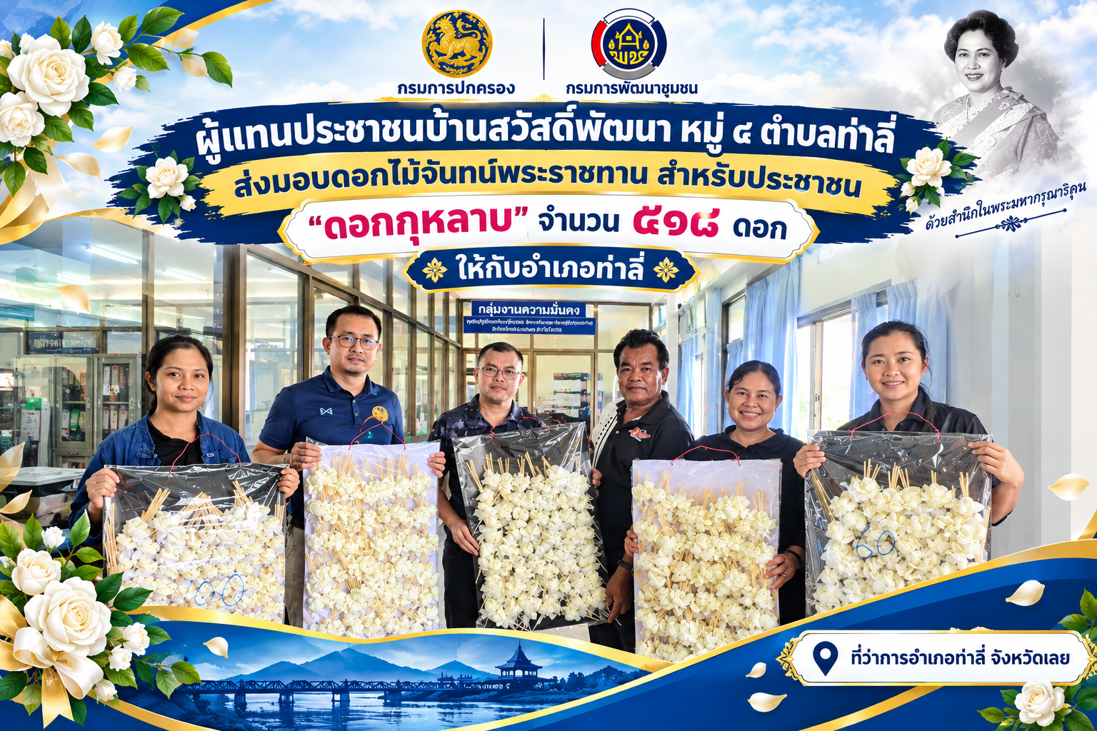 ผู้แทนประชาชนบ้านสวัสดิ์พัฒนา ม.4 ต.ท่าลี่ รวมพลังจิตอาสามอบดอกไม้จันทน์ ๕๑๘ ดอก ให้แก่อำเภอท่าลี่