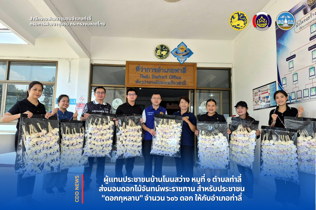 ผู้แทนประชาชนชาวบ้านโนนสว่าง ม.๑ ต.ท่าลี่ รวมพลังส่งมอบดอกไม้จันทน์ ๖๐๖ ดอก ให้กับอำเภอท่าลี่