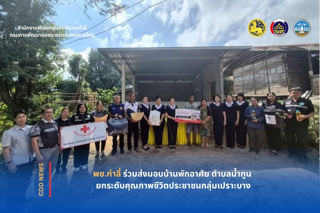 พช.ท่าลี่ ร่วมส่งมอบบ้านพักอาศัย ตำบลน้ำทูน ยกระดับคุณภาพชีวิตประชาชนกลุ่มเปราะบาง