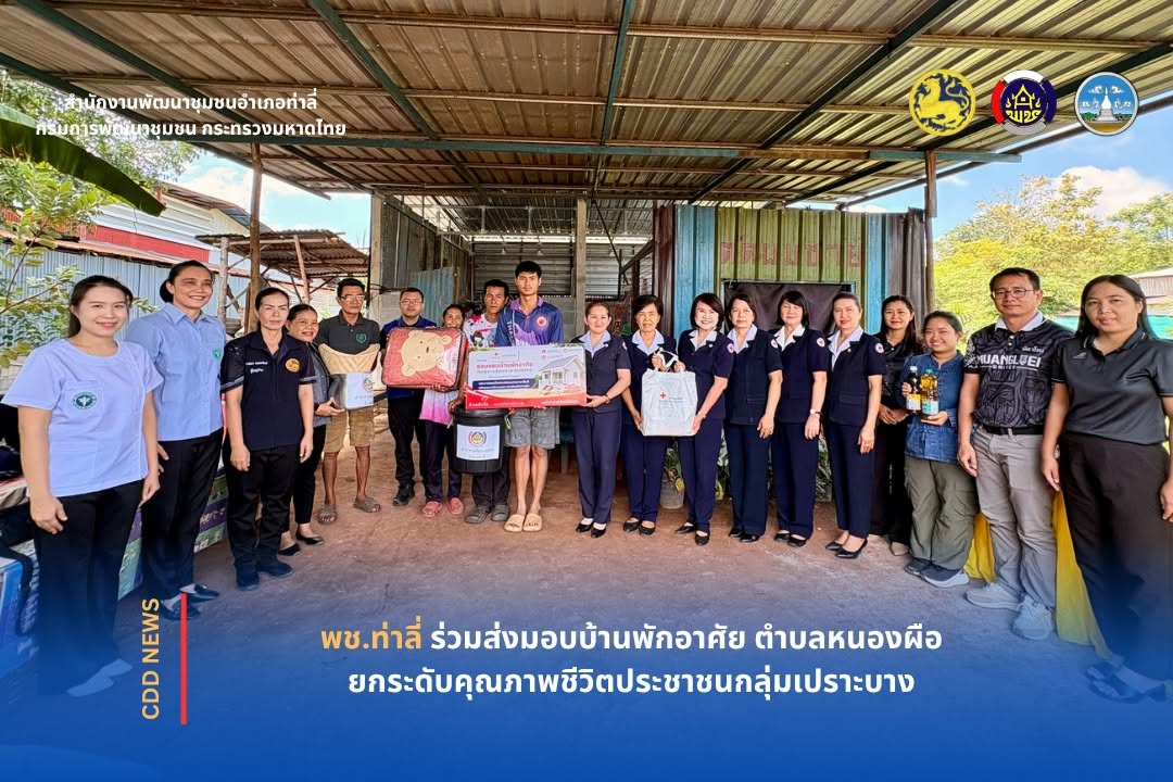 พช.ท่าลี่ ร่วมส่งมอบบ้านพักอาศัย ตำบลหนองผือ ยกระดับคุณภาพชีวิตประชาชนกลุ่มเปราะบาง