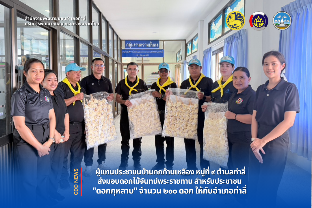 ผู้แทนประชาชนชาวบ้านกกก้านเหลือง ม.๙ ต.ท่าลี่ รวมพลังส่งมอบดอกไม้จันทน์ ๒๕๐ ดอก ให้กับอำเภอท่าลี่