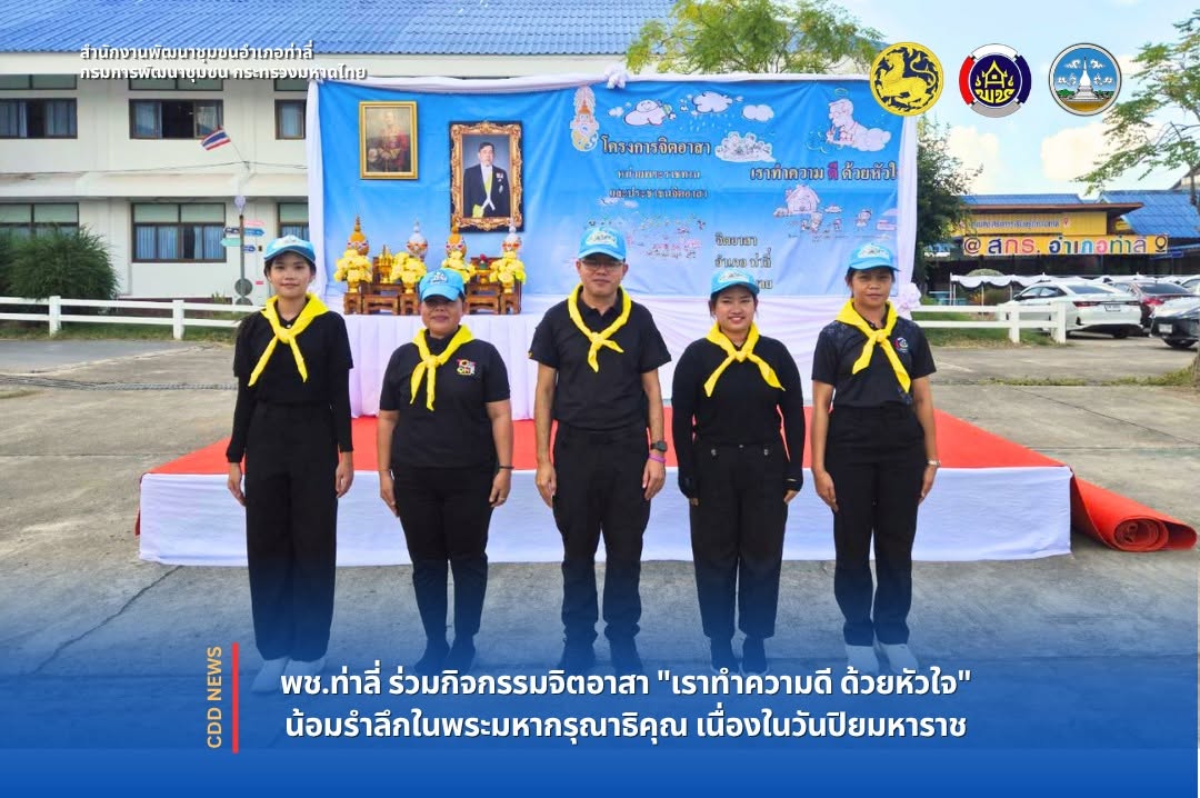 พช.ท่าลี่ ร่วมกิจกรรมจิตอาสา "เราทำความดี ด้วยหัวใจ" น้อมรำลึกในพระมหากรุณาธิคุณ เนื่องในวันปิยมหาราช