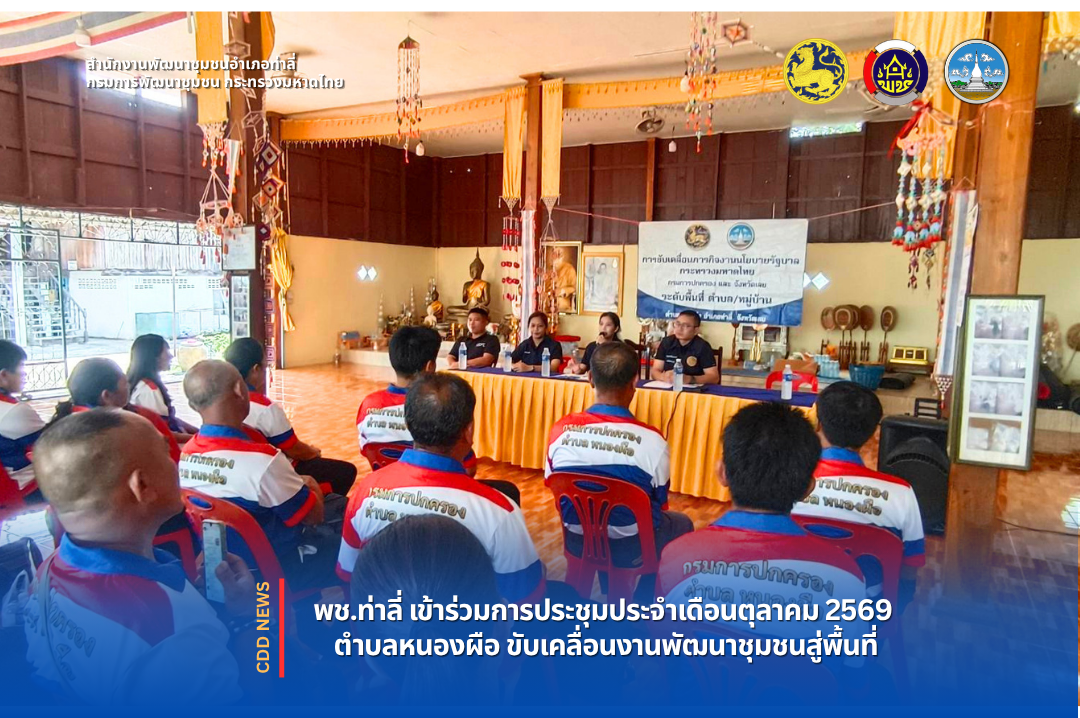 พช.ท่าลี่ เข้าร่วมการประชุมประจำเดือนตุลาคม 2569 ตำบลหนองผือ ขับเคลื่อนงานพัฒนาชุมชนสู่พื้นที่