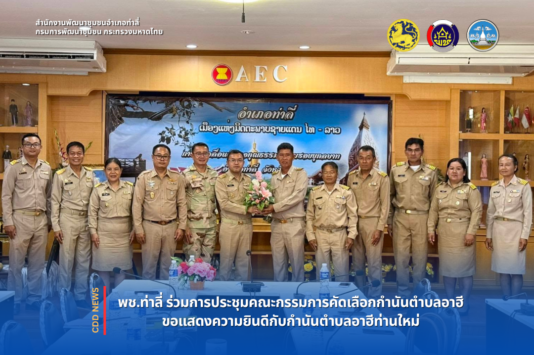 พช.ท่าลี่ ร่วมการประชุมคณะกรรมการคัดเลือกกำนันตำบลอาฮี ขอแสดงความยินดีกับกำนันตำบลอาฮีท่านใหม่ 