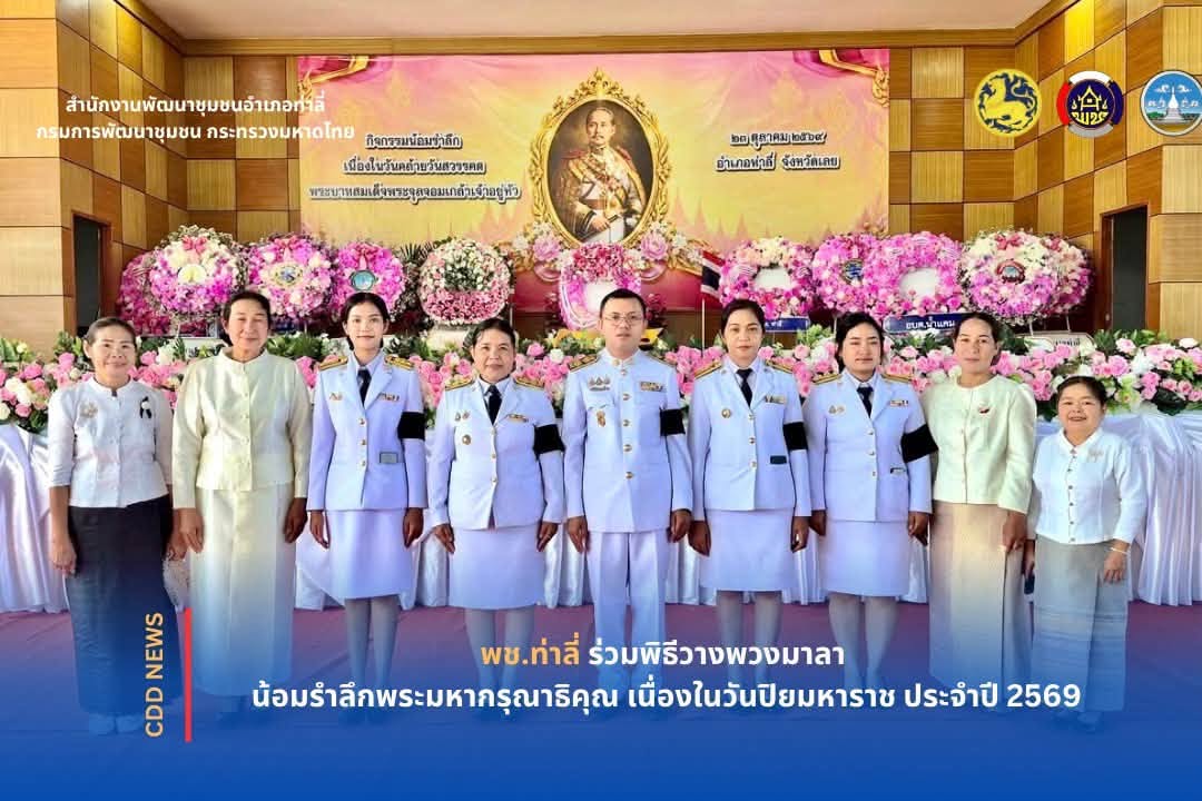 พช.ท่าลี่ ร่วมพิธีวางพวงมาลา น้อมรำลึกพระมหากรุณาธิคุณ เนื่องในวันปิยมหาราช ประจำปี 2569
