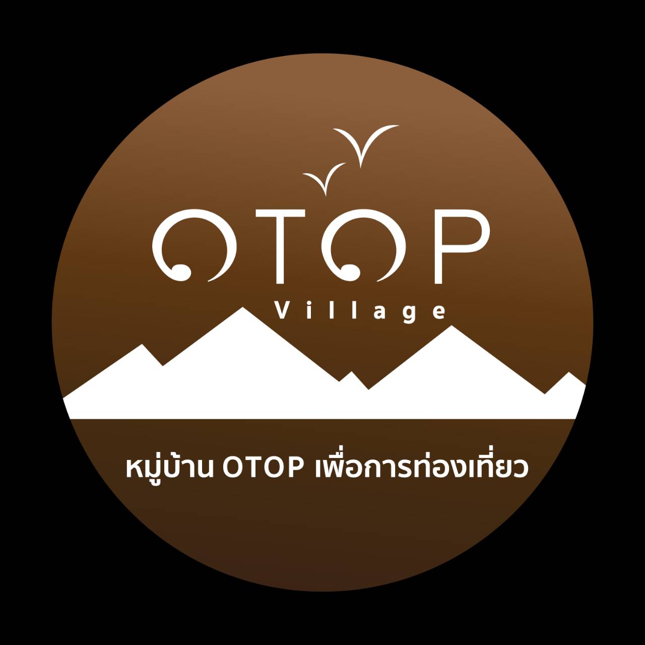 หมู่บ้าน OTOPเพื่อการท่องเที่ยว (OVC)