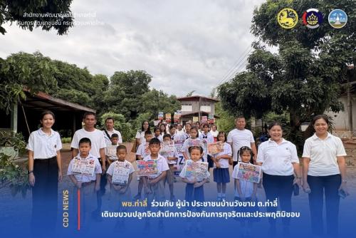 พช.ท่าลี่ ผนึกกำลังชาวบ้านวังขาม จัดกิจกรรมปลุกจิตสำนึกป้องกันการทุจริต สร้างชุมชนธรรมาธิบาล