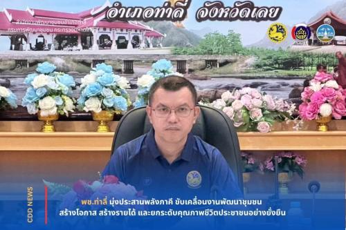 พช.ท่าลี่ มุ่งประสานพลังภาคี ขับเคลื่อนงานพัฒนาชุมชน สร้างโอกาส สร้างรายได้ และยกระดับคุณภาพชีวิตประชาชนอย่างยั่งยืน