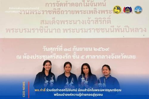 พช.ท่าลี่ ร่วมจัดทำดอกไม้จันทน์ น้อมสำนึกในพระมหากรุณาธิคุณ พร้อมนำองค์ความรู้ถ่ายทอดสู่ชุมชน