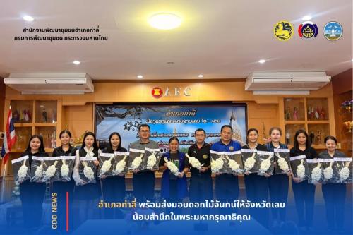 อำเภอท่าลี่ พร้อมส่งมอบดอกไม้จันทน์ให้จังหวัดเลย น้อมสำนึกในพระมหากรุณาธิคุณ