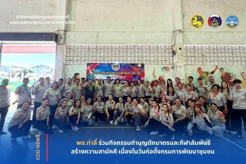 พช.ท่าลี่ ร่วมกิจกรรมทำบุญตักบาตรและกีฬาสัมพันธ์ สร้างความสามัคคี เนื่องในวันก่อตั้งกรมการพัฒนาชุมชน