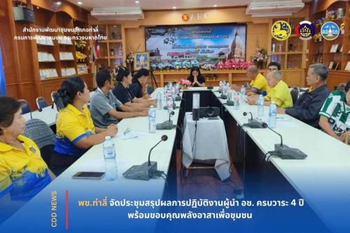 พช.ท่าลี่ จัดประชุมสรุปผลการปฏิบัติงานผู้นำ อช. ครบวาระ 4 ปี พร้อมขอบคุณพลังอาสาเพื่อชุมชน