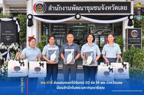 พช.ท่าลี่ ส่งมอบดอกไม้จันทน์ 20 ช่อ ให้ พช.จังหวัดเลย น้อมสำนึกในพระมหากรุณาธิคุณ