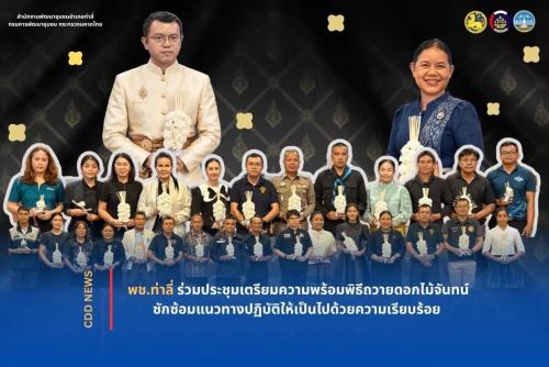 พช.ท่าลี่ ร่วมประชุมเตรียมความพร้อมพิธีถวายดอกไม้จันทน์ ซักซ้อมแนวทางปฏิบัติให้เป็นไปด้วยความเรียบร้อย
