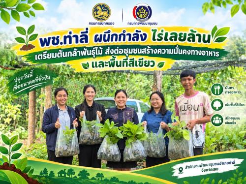 พช.ท่าลี่ ผนึกกำลัง ไร่เลยล้าน เตรียมต้นกล้าพันธุ์ไม้ ส่งต่อชุมชนสร้างความมั่นคงทางอาหารและพื้นที่สีเขียว