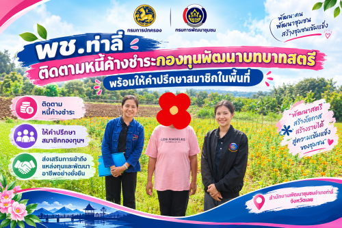 พช.ท่าลี่ ลงพื้นที่ติดตามหนี้ค้างชำระกองทุนพัฒนาบทบาทสตรี พร้อมเคียงข้างให้คำปรึกษาสมาชิกในชุมชน