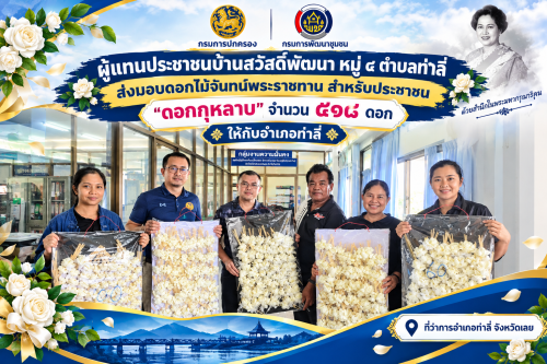 ผู้แทนประชาชนบ้านสวัสดิ์พัฒนา ม.4 ต.ท่าลี่ รวมพลังจิตอาสามอบดอกไม้จันทน์ ๕๑๘ ดอก ให้แก่อำเภอท่าลี่